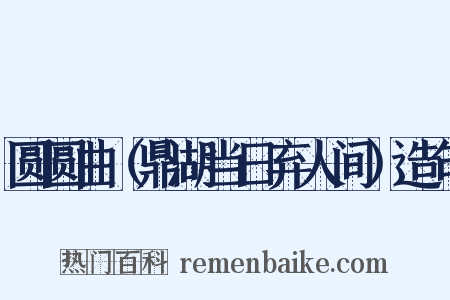 圆圆曲（鼎湖当日弃人间）造句是什么意思的图片